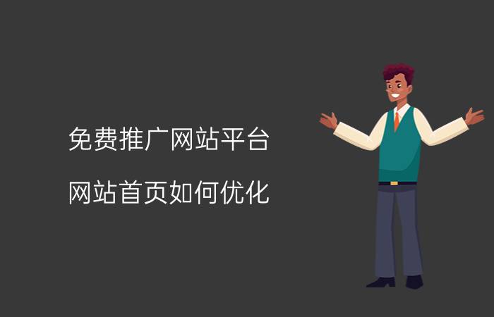 免费推广网站平台 网站首页如何优化？